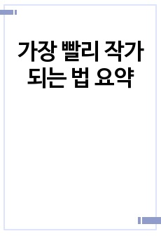 가장 빨리 작가 되는 법 요약