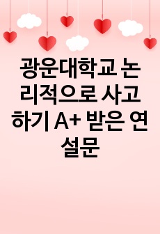 광운대학교 논리적으로 사고하기 A+ 받은 연설문