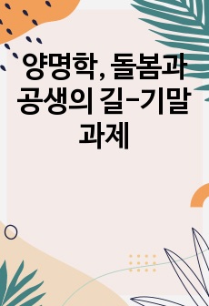 양명학, 돌봄과 공생의 길-기말과제