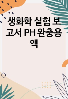 생화학 실험 보고서 PH 완충용액