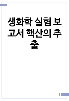 생화학 실험 보고서 핵산의 추출