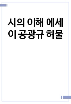 시의 이해 에세이 공광규 허물