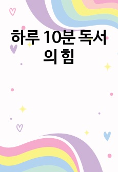 하루 10분 독서의 힘