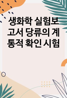 생화학 실험보고서 당류의 계통적 확인 시험