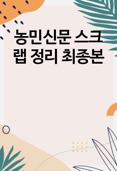 농민신문 스크랩 정리 최종본