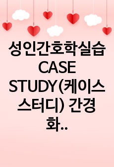 성인간호학실습 CASE STUDY(케이스스터디) 간경화/간경변증/알코올성 간경변증 간호과정3개, 간호진단 3개 (A+자료)