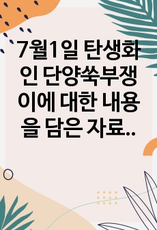 7월1일 탄생화인 단양쑥부쟁이에 대한 내용을 담은 자료.