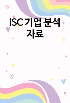 ISC 기업 분석 자료