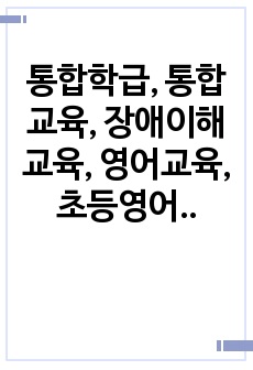 통합학급, 통합교육, 장애이해교육, 영어교육, 초등영어, 초등영어수업지도안, 초등수업지도안, 초등영어수업