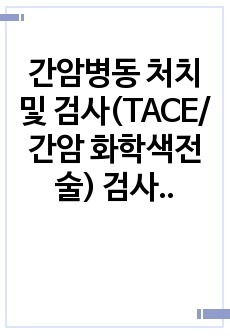 간암병동 처치 및 검사(TACE/간암 화학색전술) 검사 후 간호, 실제 관찰경험 레포트