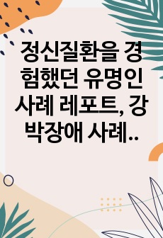 정신질환을 경험했던 유명인 사례 레포트, 강박장애 사례 레포트, 정신간호학 레포트