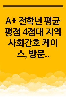 A+ 전학년 평균평점 4점대 지역사회간호 케이스, 방문간호 케이스스터디, 치매 케이스, 치매 case