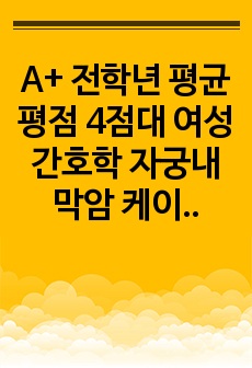 A+ 전학년 평균평점 4점대 여성간호학 자궁내막암 케이스 간호진단 3개 이론적 근거 포함