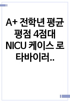 A+ 전학년 평균평점 4점대 NICU 케이스 로타바이러스 감염 간호진단 3개 이론적 근거 포함