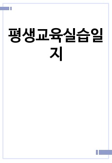 평생교육실습일지