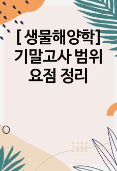 [ 생물해양학] 기말고사 범위 요점 정리