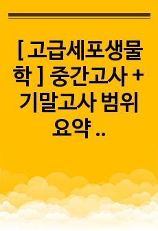 [ 고급세포생물학 ] 중간고사 + 기말고사 범위 요약 정리