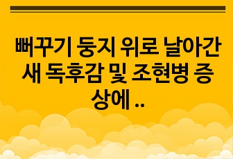 뻐꾸기 둥지 위로 날아간 새 독후감 및 조현병 증상에 따른 인물분석