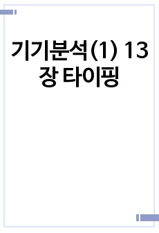 기기분석(1) 13장 타이핑