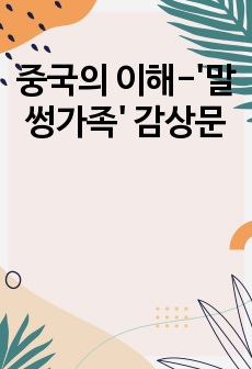 중국의 이해-'말썽가족' 감상문