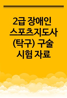 2급 장애인 스포츠지도사(탁구) 구술 시험 자료