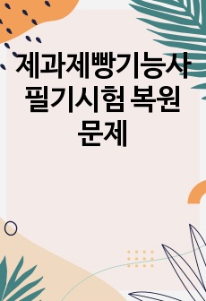 제과제빵기능사 필기시험 복원문제