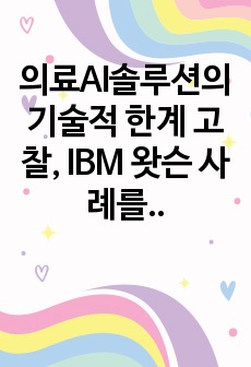 의료AI솔루션의 기술적 한계 고찰, IBM 왓슨 사례를 중심으로