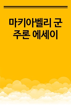 마키아벨리 군주론 에세이