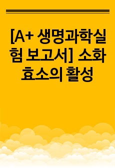 [A+ 생명과학실험 보고서] 소화효소의 활성