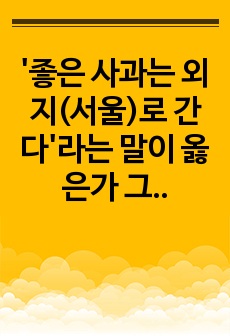 '좋은 사과는 외지(서울)로 간다'라는 말이 옳은가 그른가? 그 이유는?