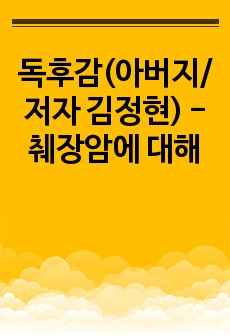 독후감(아버지/저자 김정현) - 췌장암에 대해