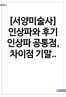 [서양미술사] 인상파와 후기인상파 공통점, 차이점 기말고사 문제