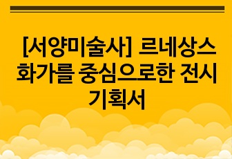 [서양미술사] 르네상스 화가를 중심으로한 전시 기획서