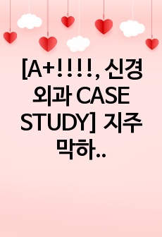 [A+!!!!, 신경외과 CASE STUDY] 지주막하 출혈 케이스(SAH, Subarachinoid Hemorrhage)