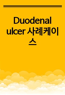 Duodenal ulcer 사례케이스