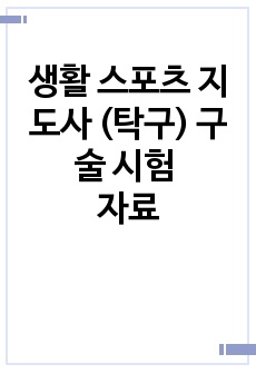 생활체육 스포츠 지도사 (탁구) 구술 시험 자료