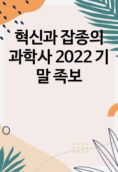 혁신과 잡종의 과학사 2022 기말 족보