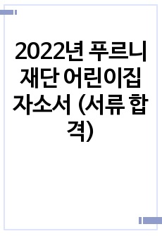 2022년 푸르니 재단 어린이집 자소서 (서류 합격)