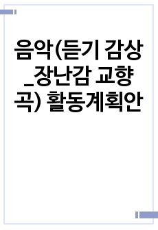 음악(듣기 감상_장난감 교향곡) 활동계획안