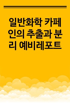 일반화학 카페인의 추출과 분리 예비레포트