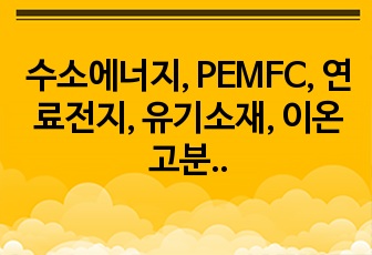 수소에너지, PEMFC, 연료전지, 유기소재, 이온고분자 15분 발표 ppt 자료