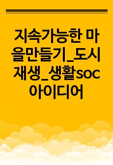 지속가능한 마을만들기_도시재생_생활soc아이디어