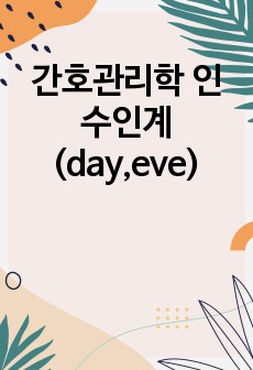 간호관리학 인수인계(day,eve)