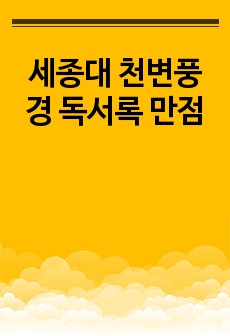 박태원 ''천변풍경' 독후감 A+ 만점