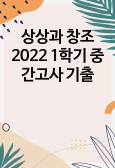 상상과 창조 2022 1학기 중간고사 기출