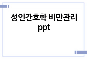 성인간호학 비만관리 ppt