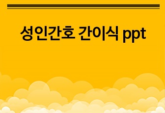 성인간호 간이식 ppt