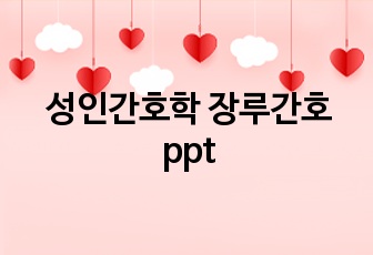 성인간호학 장루간호 ppt