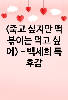 <죽고 싶지만 떡볶이는 먹고 싶어> - 백세희 독후감