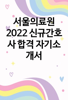 서울의료원 2022 신규간호사 합격 자기소개서